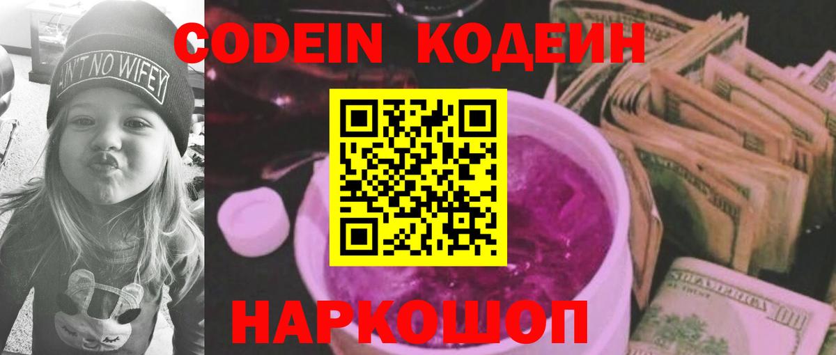 Кодеиновый сироп Lean Purple Drank  Кодеин Purple Drank  Вход с VPN  Пенза 